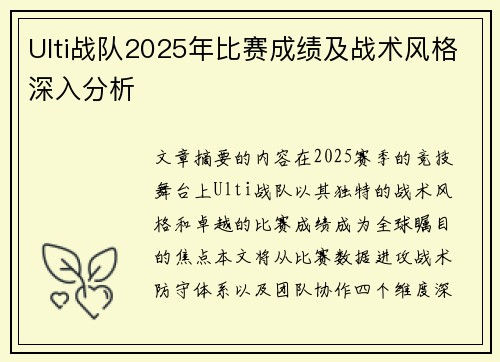 Ulti战队2025年比赛成绩及战术风格深入分析