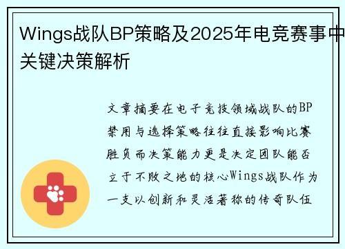 Wings战队BP策略及2025年电竞赛事中关键决策解析