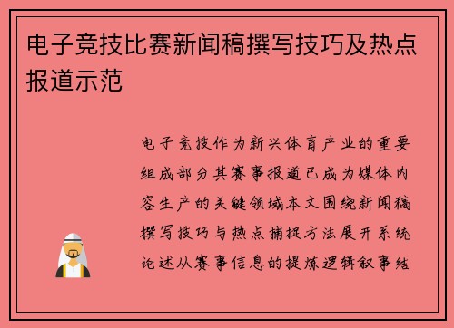 电子竞技比赛新闻稿撰写技巧及热点报道示范