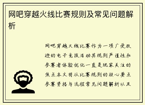 网吧穿越火线比赛规则及常见问题解析