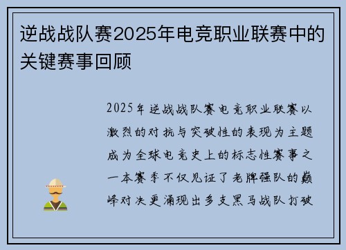 逆战战队赛2025年电竞职业联赛中的关键赛事回顾