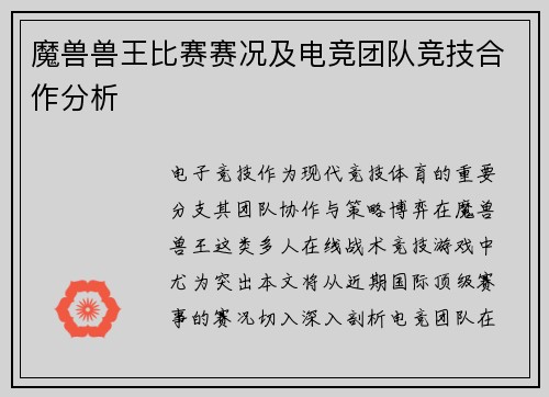 魔兽兽王比赛赛况及电竞团队竞技合作分析
