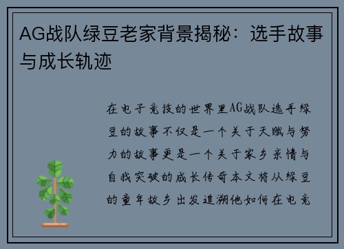 AG战队绿豆老家背景揭秘：选手故事与成长轨迹