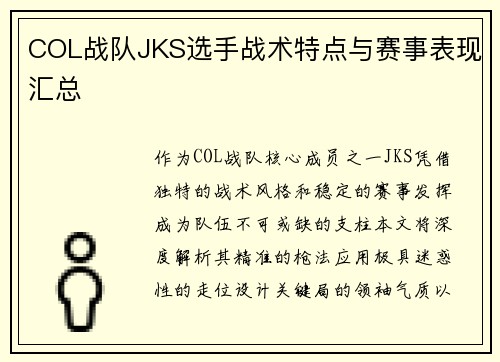 COL战队JKS选手战术特点与赛事表现汇总
