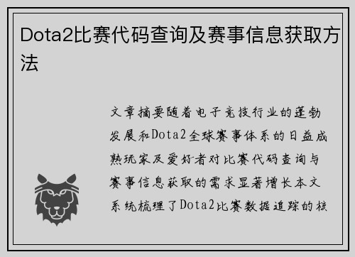 Dota2比赛代码查询及赛事信息获取方法